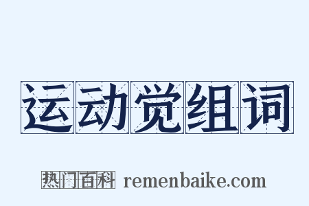 运动觉组词是什么意思的图片